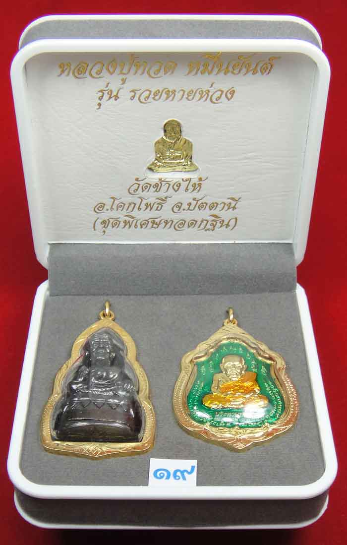 (((วัดใจเคาะเดียว 10 บาท))) 1 ชุด 3 องค์ หลวงปู่ทวด หมื่นยันต์ รุ่นรวยหายห่วง ...