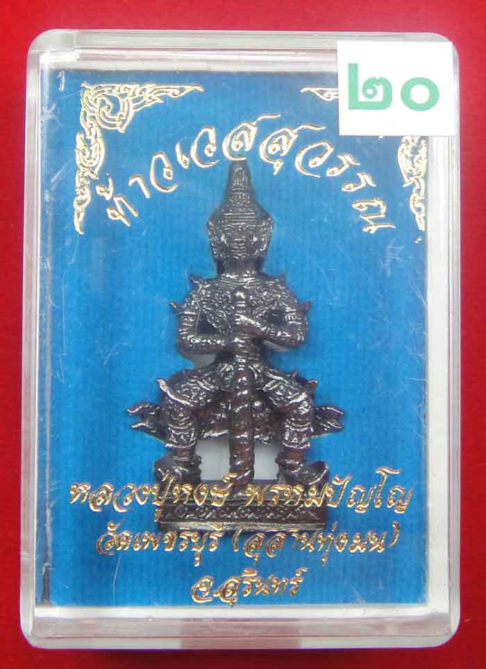 (((วัดใจเคาะเดียว ๑๐ บาท))) ท้าวเวสสุวรรณ จ้าวแห่งขุมทรัพย์ หลวงปู่หงส์ วัดเพชรบุรี...