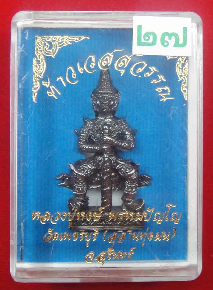 (((วัดใจเคาะเดียว ๑๐ บาท))) ท้าวเวสสุวรรณ จ้าวแห่งขุมทรัพย์ หลวงปู่หงส์ วัดเพชรบุรี...