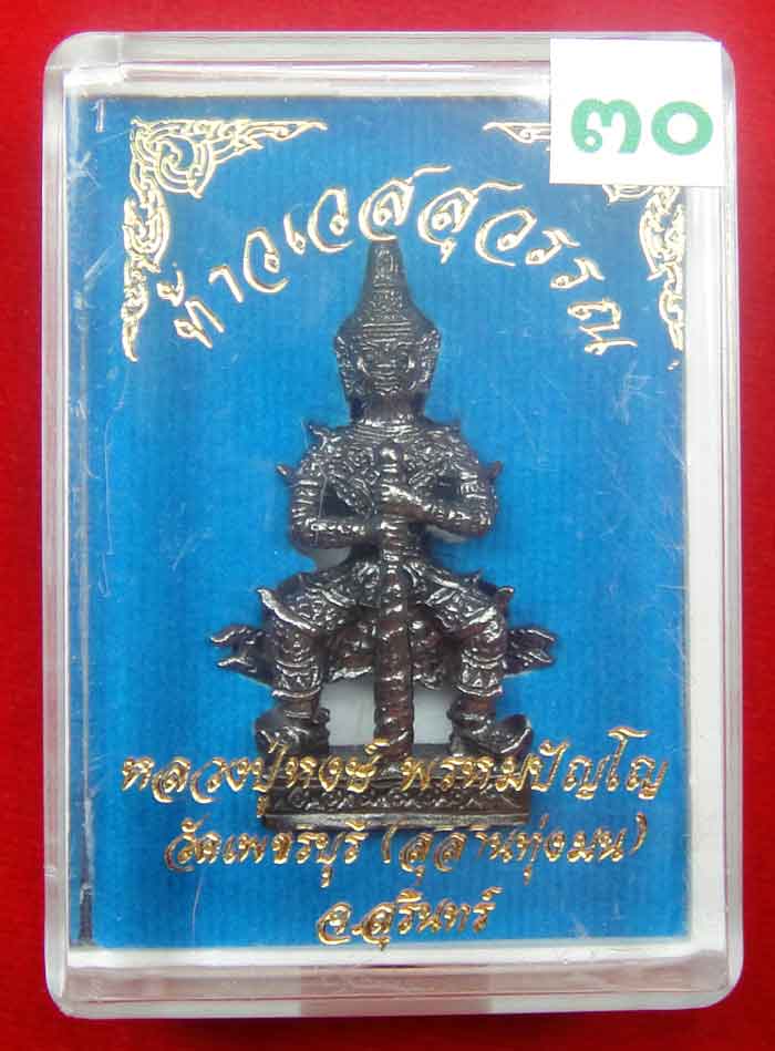 (((วัดใจเคาะเดียว ๑๐ บาท))) ท้าวเวสสุวรรณ จ้าวแห่งขุมทรัพย์ หลวงปู่หงส์ วัดเพชรบุรี...