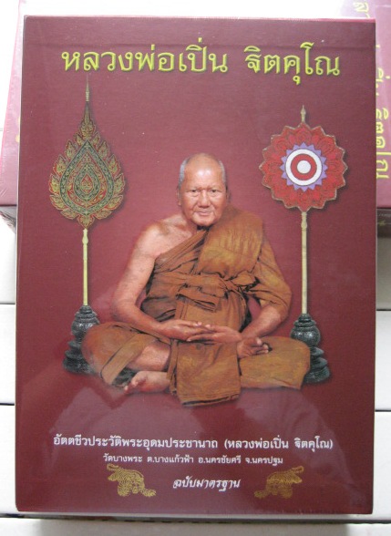 หนังสือ อัตตชีวประวัติพระอุดมประชานารถ (หลวงพ่อเปิ่น ฐิตคุโณ) ฉบับมาตรฐาน ปี 2554 (เลขสวย 447)