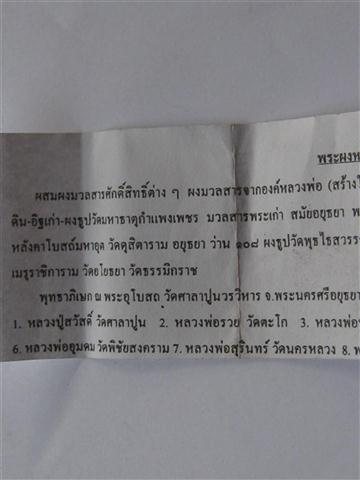 ขุนแผนเรืองทรัพย์ปลุกเสกโดยเกจิอยุธยามากมาย มวลสารสุดยอดพระกรุเก่า ผงวิเศษดิน ผงธูปต่างๆเคาะเดียว250