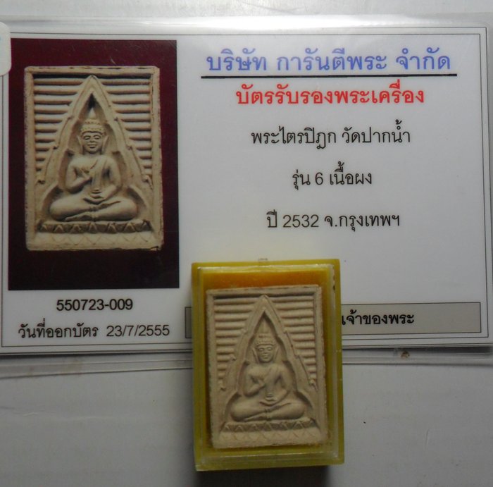 บัตรรับประกันพระแท้