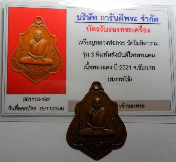 บัตรรับประกันพระแท้