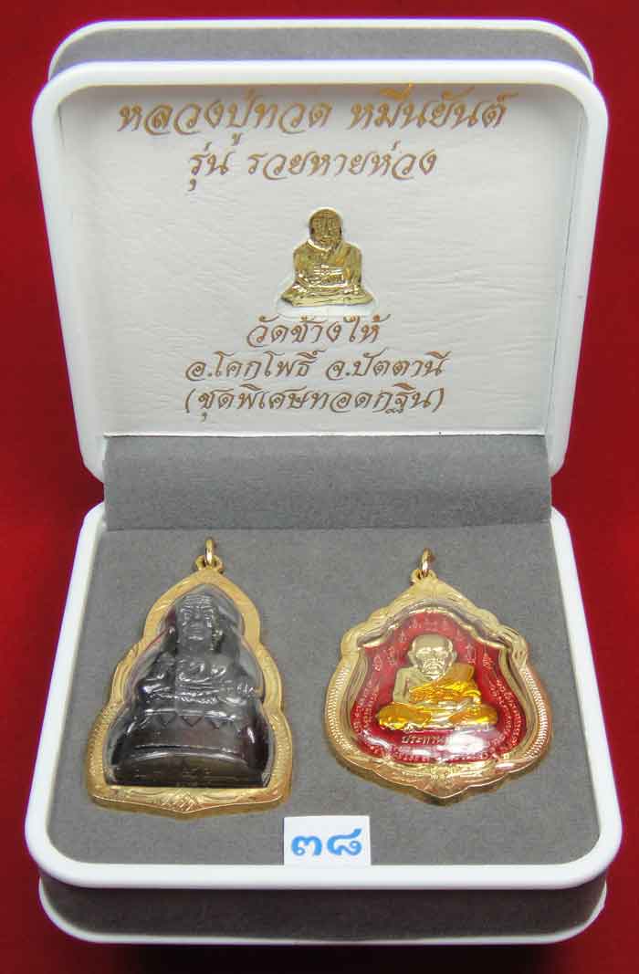 (((วัดใจเคาะเดียว 10 บาท))) 1 ชุด 3 องค์ หลวงปู่ทวด หมื่นยันต์ รุ่นรวยหายห่วง ชุดพิเศษทอดกฐิน ...