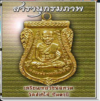 สารานุกรมภาพเหรียญหลวงพ่อทวด วัดข้างให้ ปัตตานี (660 ภาพ)E-BOOK