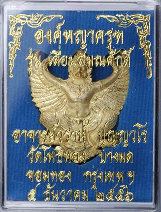 องค์พญาครุฑ รุ่น เลื่อนสมณศักดิ์ พระอาจารย์วราห์ วัดโพธิ์ทอง กะไหล่ทอง 8874