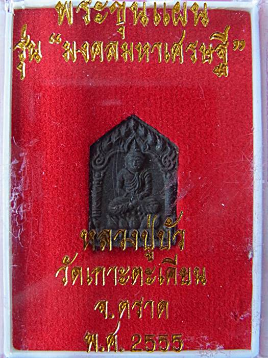 ขุนแผน "มงคลมหาเศรษฐี" พิมพ์เล็กตะกรุดทองแดง หลวงปู่บัว วัดศรีบุรพาราม จ.ตราด หมายเลข 2226 สวยๆ