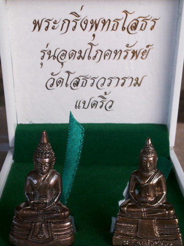 พระกริ่งพุทธโสธร รุ่นอุดมโภคทรัพย์ วัดโสธรวราราม แปดริ้ว ...ต๊อคโค๊ต สว ๕๖๘