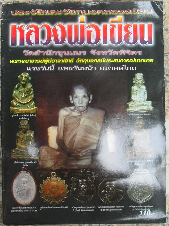 หนังสือประวัติและวัตถุมงคลยอดนิยม หลวงพ่อเขียน วัดสำนักขุนเณร จังหวัดพิจิตร เคาะเดียวแดง