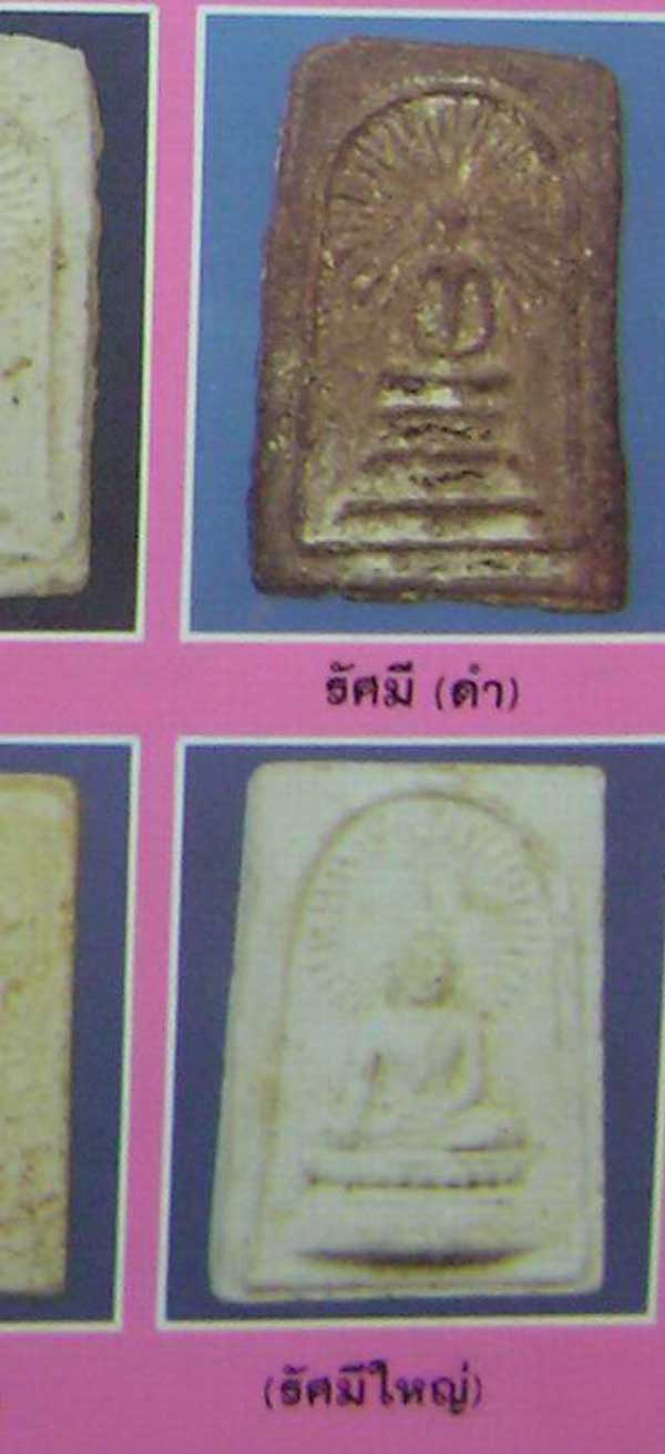 @@@ พระกรุวัดคลองขอม พิมพ์รัศมีใหญ่ ### หลวงปู่ศุข วัดปากคลองมะขามเฒ่า ปลุกเสก ### สวยยยยยย @@@ U1