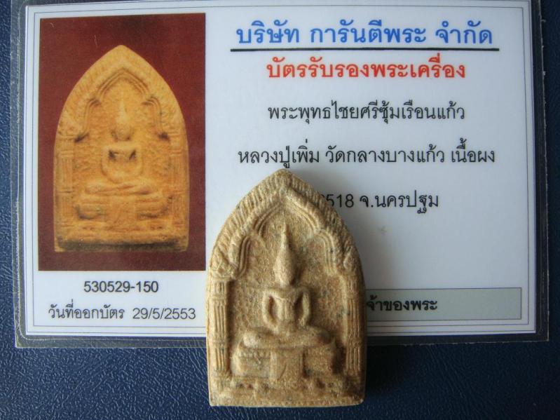 บัตรรับประกันพระแท้