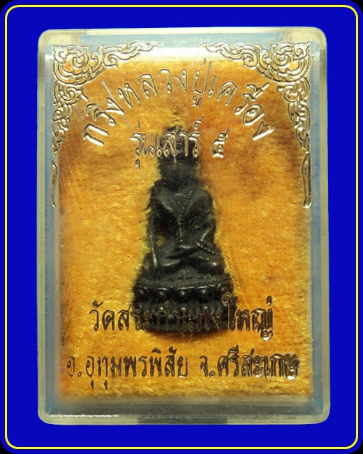 พระกริ่งรุ่นเสาร์5 หลวงปู่เครื่อง วัดสระกำแพงใหญ่ ศรีสะเกษ