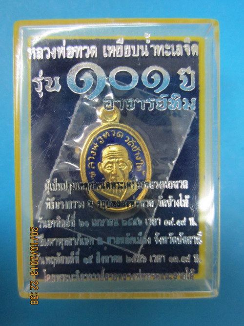 หลวงพ่อทวด 101 ปี เม็ดแตงเนื้อทองแดงลงยาน้ำเงิน