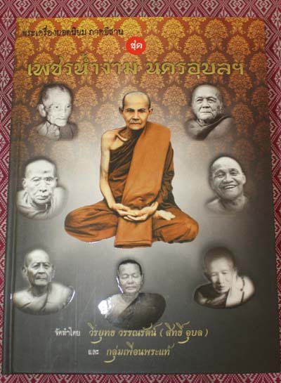 หนังสือพระเครื่องยอดนิยม ภาคอีสาน ชุด เพชรน้ำงาม นครอุบลฯ 1 เล่ม (web u 800 แต่ web-pra เราไม่ถึง)