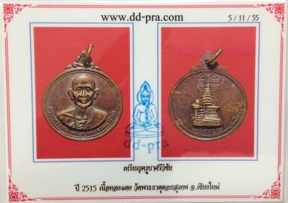 เหรียญครูบาศรีวิชัย หลังพระเจดีย์ วัดพระธาตุดอยสุเทพฯ จ.เชียงใหม่ ปี 2515 เนื้อทองแดง+บัตรรับรองครับ