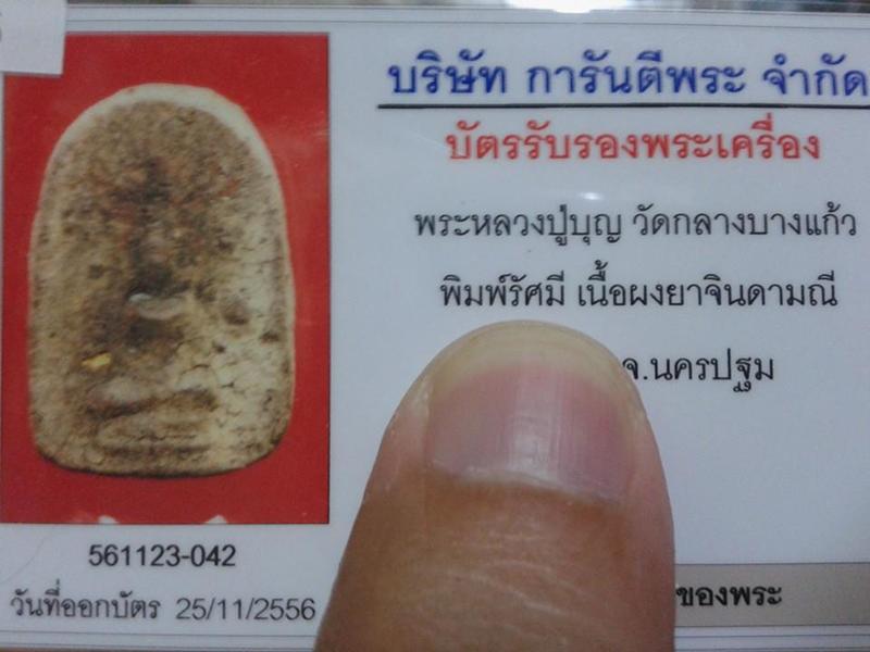 บัตรรับประกันพระแท้