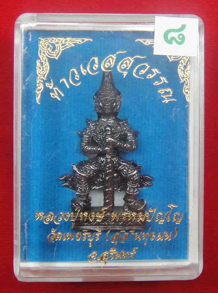 (((วัดใจเคาะเดียว ๑๐ บาท))) ท้าวเวสสุวรรณ จ้าวแห่งขุมทรัพย์ หลวงปู่หงส์ วัดเพชรบุรี(สุสานทุ่งมน) ...