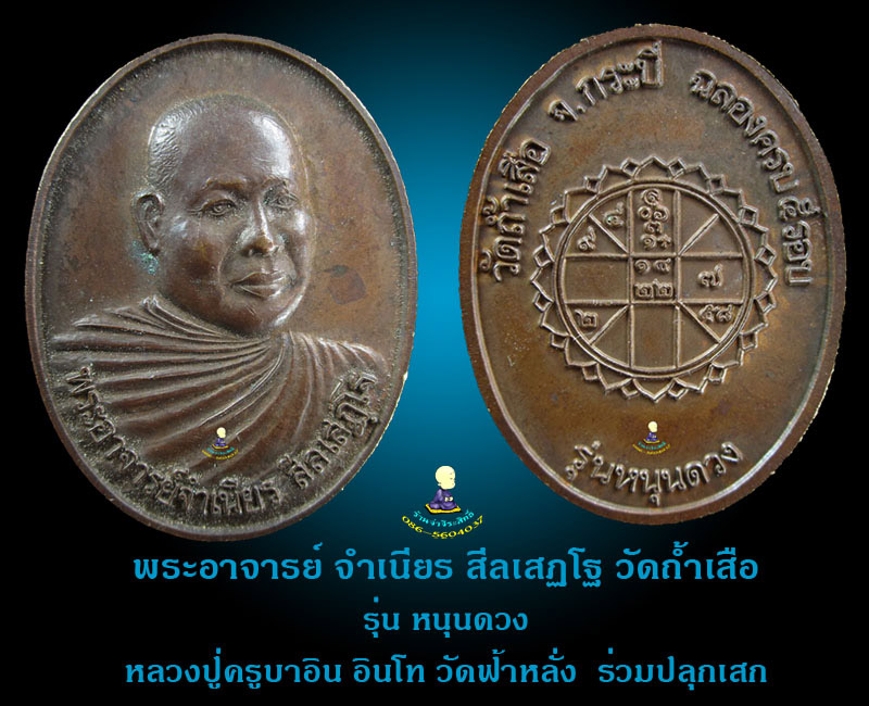 เหรียญ หนุนดวง พระอาจารย์ จำเนียร