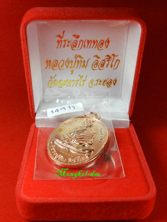  	เหรียญหลวงปู่ทิม วัดละหารไร่ ที่ระลึกงานเททอง เนื้อทองแดงขัดเงา ปี57((สภาพสวย))#14911