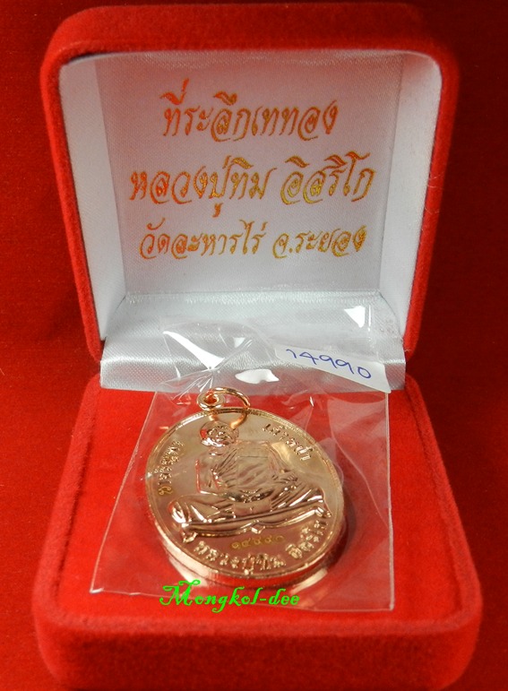 เหรียญหลวงปู่ทิม วัดละหารไร่ ที่ระลึกงานเททอง เนื้อทองแดงขัดเงา ปี57((สภาพสวย))#14990