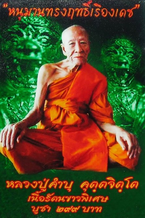 หนุมานทรงฤทธิ์เรืองเดช หลวงปู่คำบุ เนื้อรัตนขาวพิเศษก้นอุดผงพุทธคุณ ปี 55