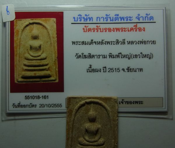 บัตรรับประกันพระแท้