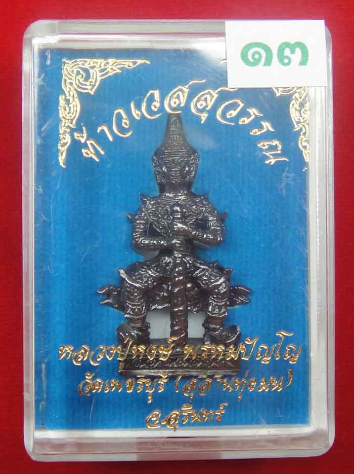 (((วัดใจเคาะเดียว ๑๐ บาท))) ท้าวเวสสุวรรณ จ้าวแห่งขุมทรัพย์ หลวงปู่หงส์ วัดเพชรบุรี(สุสานทุ่งมน) ...