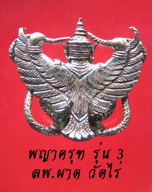 (27) พญาครุฑเพิ่มยศ รุ่น 3 (รุ่นสุดท้าย) หลวงปู่ผาด วัดไร่ อ่างทอง