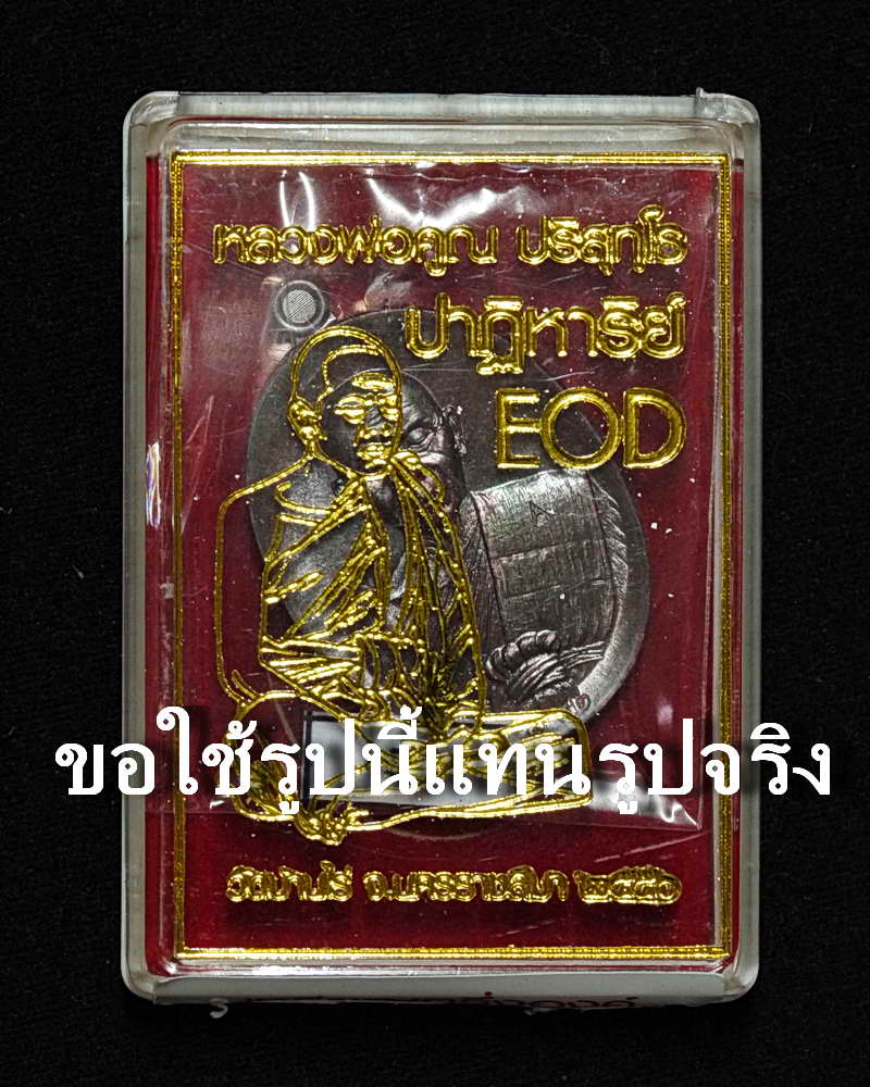 เหรียญปาฎิหาริย์EOD เนื้อทองแดงรมมันปู582