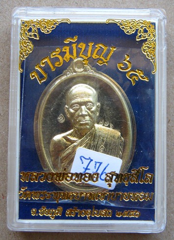 เหรียญบารมีบุญ 65 เนื้อทองระฆังหลังแบบไม่ตัดปีก หลวงพ่อทอง วัดพระพุทธบาทเขายายหอม แยกมาจากชุดผ้าไตรส