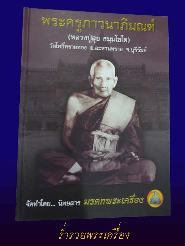 หนังสือหลวงปู่สุข  วัดโพธิ์ทรายทอง จ.บุรีรัมย์ (หายาก) 1 เคาะแล้วแข่งกันไปมันดี