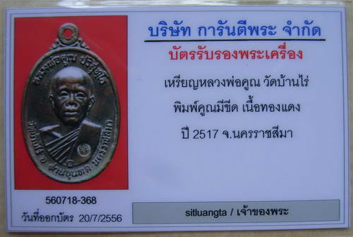 บัตรรับประกันพระแท้