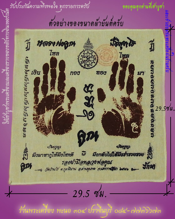 ผ้ายันต์สกรีนลายมือ+ลายเท้า หลวงพ่อคูณ ปริสุทโธ วัดบ้านไร่  ปี2541 ปั๊มตราวัด 2 ผืน รหัส B