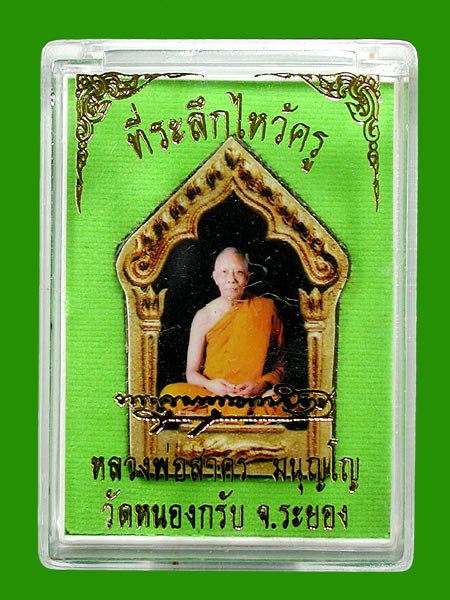 พระขุนแผนผงพรายกุมาร หน้ารูปถ่าย หลังตระกรุด ที่ระลึกไหว้ครู.....เคาะแรก