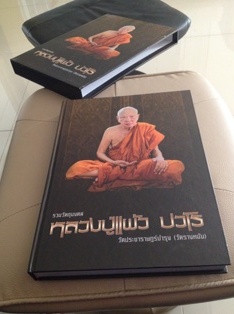 เคาะเดียวแดงครับ หนังสือรวมวัตถุมลคล ลป. แผ้ว ปวโร ที่ออกที่ วัดรางหมันทั้งหมด