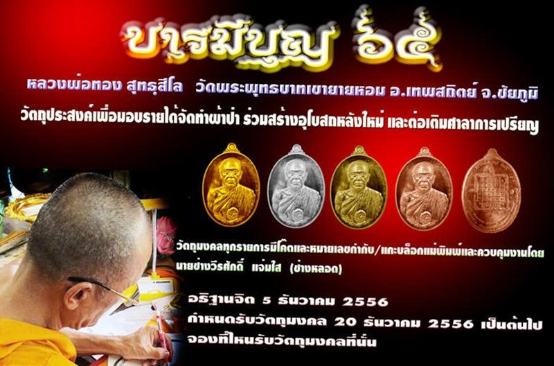 หลวงพ่อทอง วัดพระพุทธบาทเขายายหอม "รุ่น บารมีบุญ 65"เนื้อทองแดงผิวไฟ หมายเลข 1478 พร้อมกล่อง