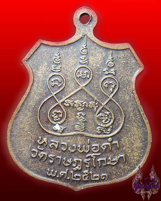 เหรียญหลวงพ่อดำ วัดราชโกษา ปี 2521 เคาะเดียวครับ