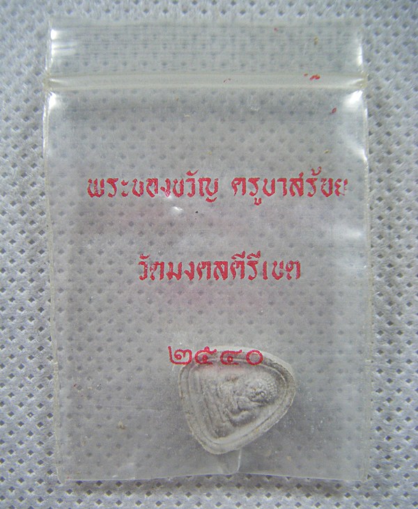 ครูบาสร้อย ขันติสาโร จ.ตาก พระของขวัญพิมพ์จิ๋วเนื้อผงพุทธคุณหายากพร้อมถุงซองเดิมจากวัดครับ