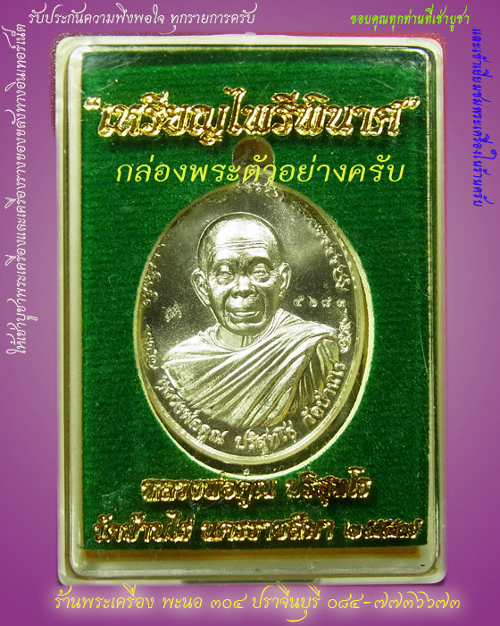 เหรียญหลวงพ่อคูณ "ไพรีพินาศ" แยกจากชุดกรรมการ เนื้ออัลปาก้า วัดบ้านไร่ ปี 2557 หมายเลข 3796