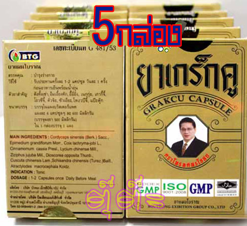 เกร็กคู (GRAKCU CAPSULE) แผนโบราณ เสริมพลังร่างกาย 5 กล่อง ( 4 ก. แถม 1 ก.)