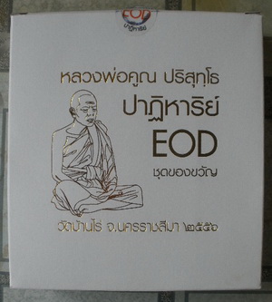 เหรียญเสมา กะไหล่ทองลงยา หลวงพ่อคูณปฎิหารย์ EOD อยู่ในชุดของขวัญ 