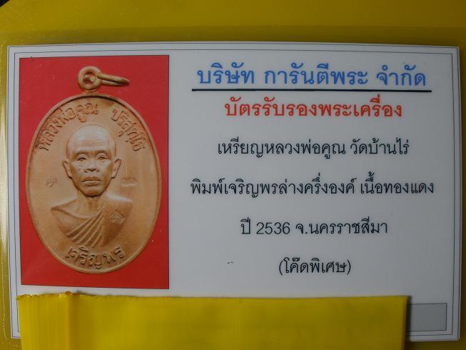 เหรียญเจริญพรล่างครึ่งองค์ หลวงพ่อคูณ เนื้อทองแดงพิเศษ 3 โค๊ต ปี 2536