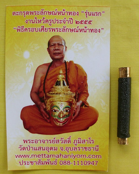 ตะกรุดพระลักษณ์หน้าทอง "รุ่นแรก กรรมการหมายเลข77" พระอาจารย์สวัสดิ์ภูมิสาโร วัดป่าแสนอุดม*เคาะเดียว*