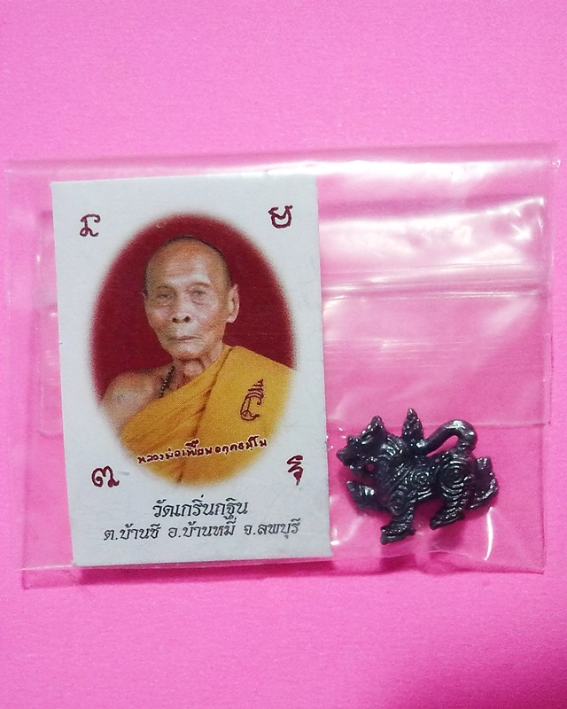 "เคาะเดียว 10 บาท"สิงห์จิ๋วเนื้อทองแดง ตอกโค้ด วฐ. ปี56 สูง 1.5 ซม. หลวงพ่อเพี้ยน วัดเกริ่นกฐิน