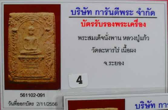 บัตรรับประกันพระแท้