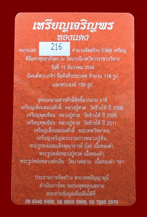 เหรียญเจริญพร สมเด็จพระญาณสังวรฯ พระะชันษา ๑๐๐ ปี พุทธปวเรศ เนื้อทองแดง หมายเลข 216 พร้อมกล่อง ID CA