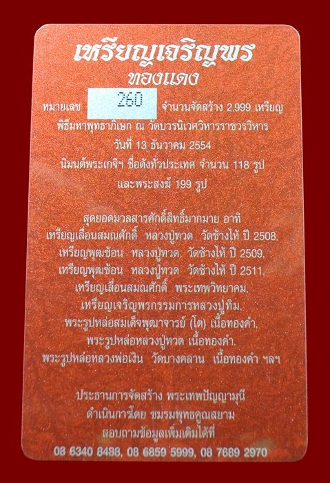 เหรียญเจริญพร สมเด็จพระญาณสังวรฯ พระะชันษา ๑๐๐ ปี พุทธปวเรศ เนื้อทองแดง หมายเลข 260 พร้อมกล่อง ID CA