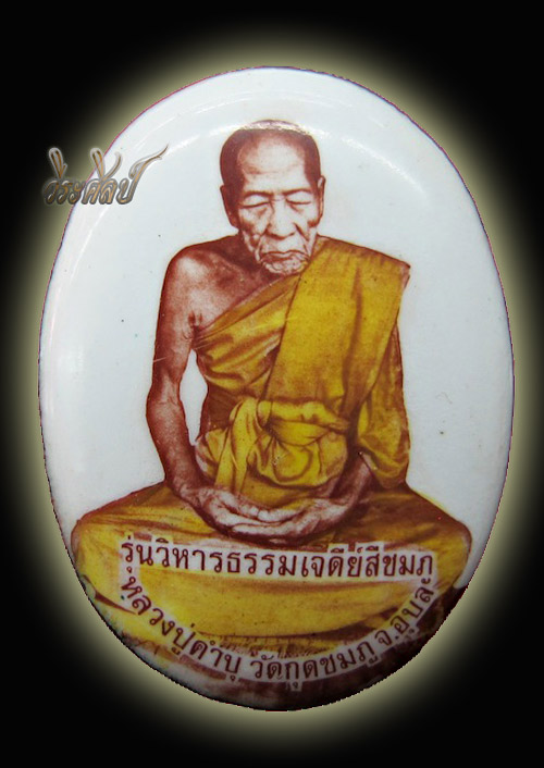 ล๊อคเก็ตหลวงปู่คำบุ ฉากขาว หลังอุดผง ตะกรุดคู่ 