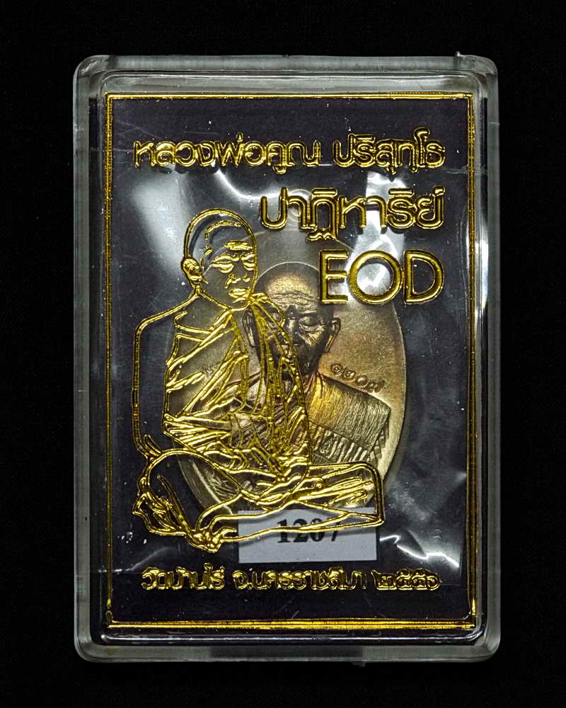หลวงพ่อคูณ รุ่น ปาฏิหาริย์ EOD เนื้อนวะโลหะ แยกจากชุดกรรมการ อุปถัมภ์ หมายเลข 1207